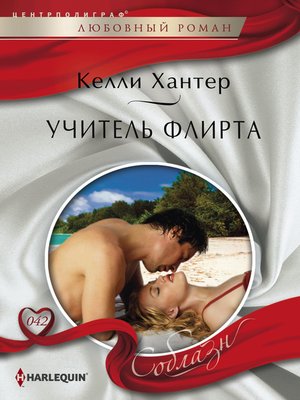 cover image of Учитель флирта